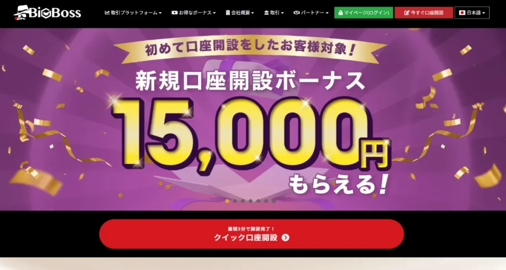 BigBossは日本語対応のおすすめ海外FX業者