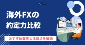 海外FXの約定力を比較