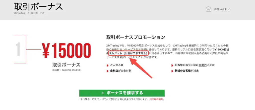 ボーナス自体は出金できない