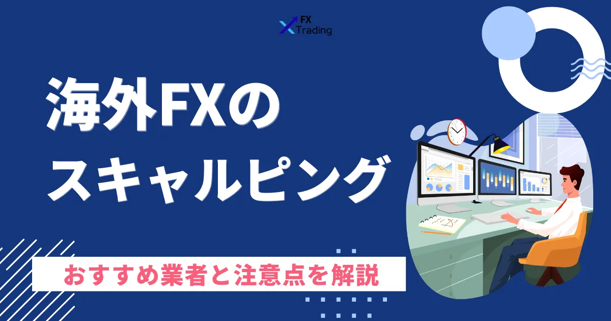 海外FXのスキャルピング