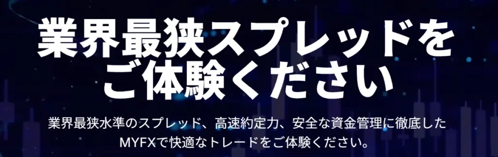 海外FXのスキャルピングおすすめランキング10位はMYFX Marketsのプロ口座