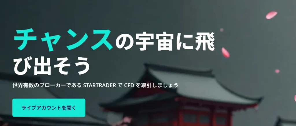 海外FXの入金ボーナスおすすめ比較ランキング11位は：STARTRADER