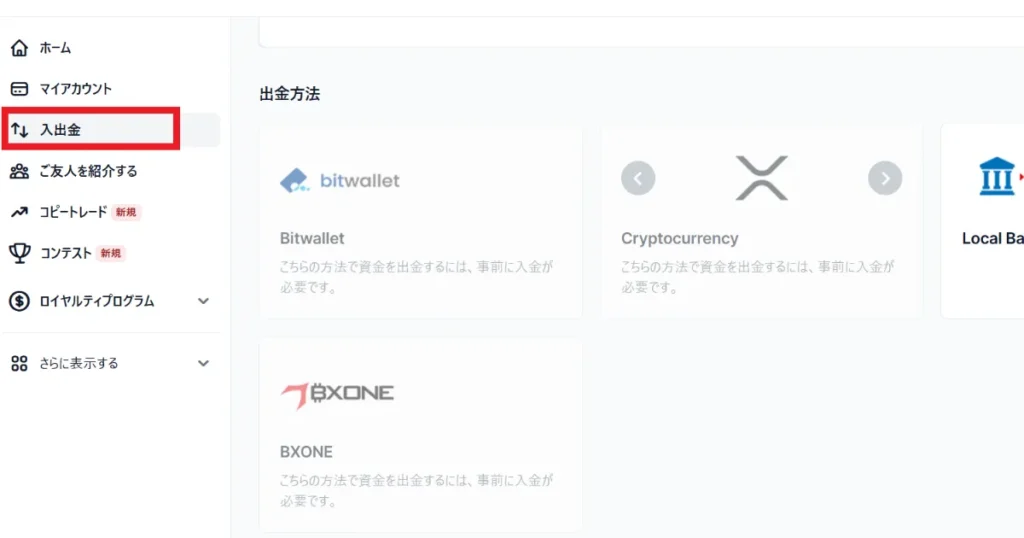 XMの出金方法