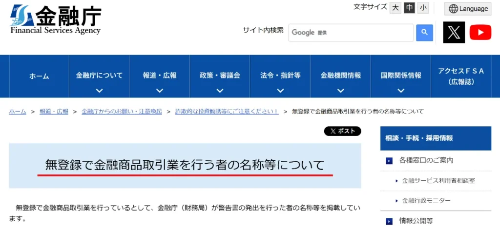 無登録で金融商品取引業を行う者の名称等について