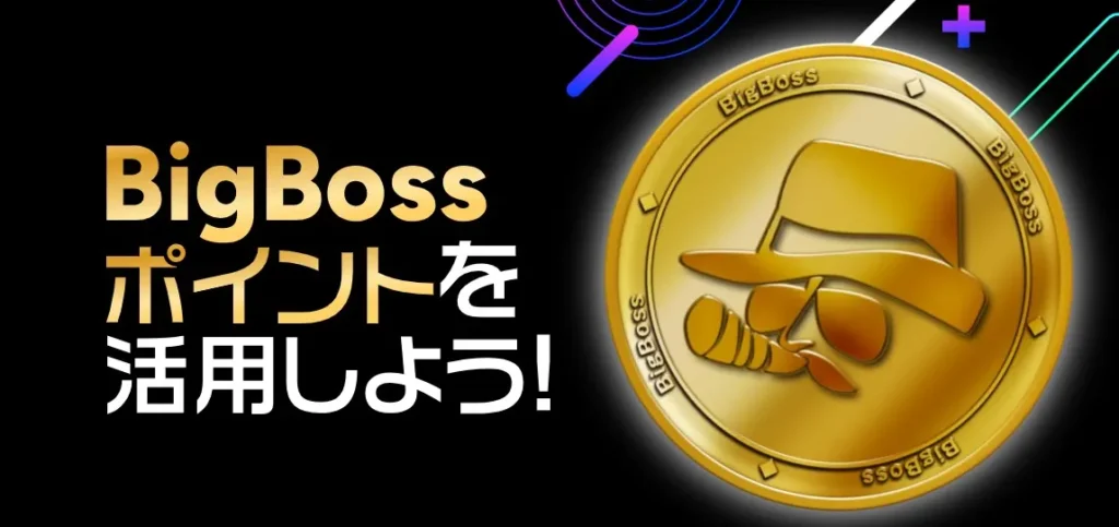 BigBossポイントプログラム