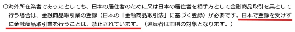 海外FX業者が無登録で日本居住者を勧誘するのは違法