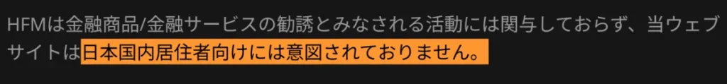 HFMは日本国内居住者を対象とした勧誘は意図していないと但し書きを掲載