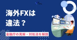 海外FXは違法?