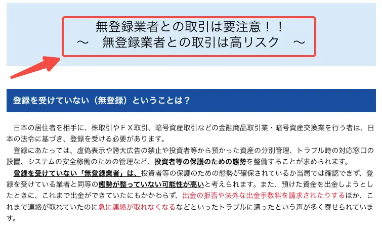 金融庁は無登録業者である海外FXの利用に関して注意喚起している