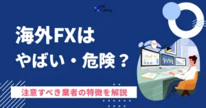 海外FXはやばい・危険?