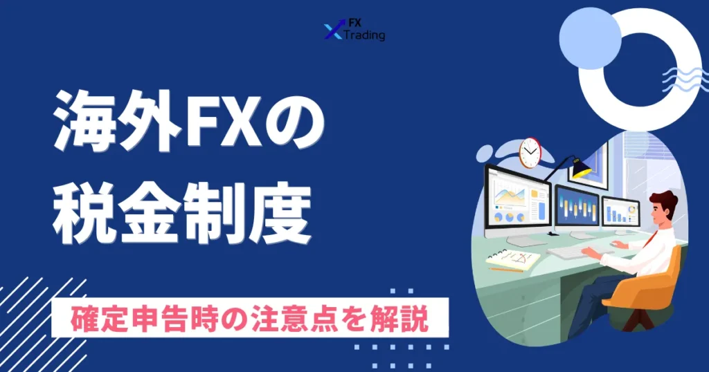 海外FXの税金制度