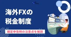 海外FXの税金制度