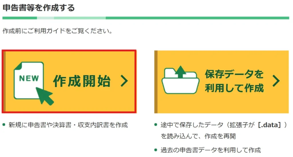 国税庁の確定申告書作成コーナー