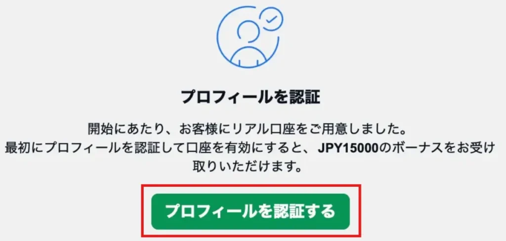 海外FX入金ボーナスおすすめのXMTradingでプロフィールを認証