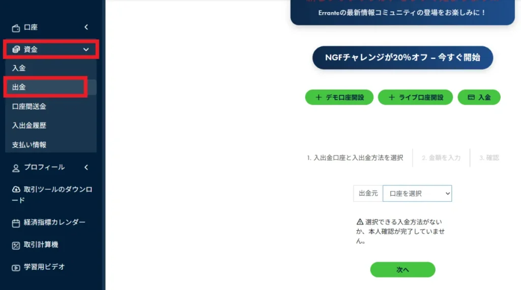 Erranteの入出金方法