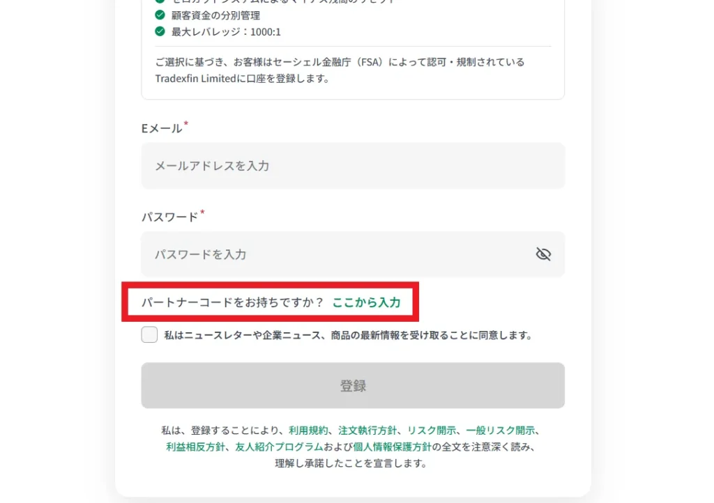 XMの新規口座開設時のパートナーコード入力方法