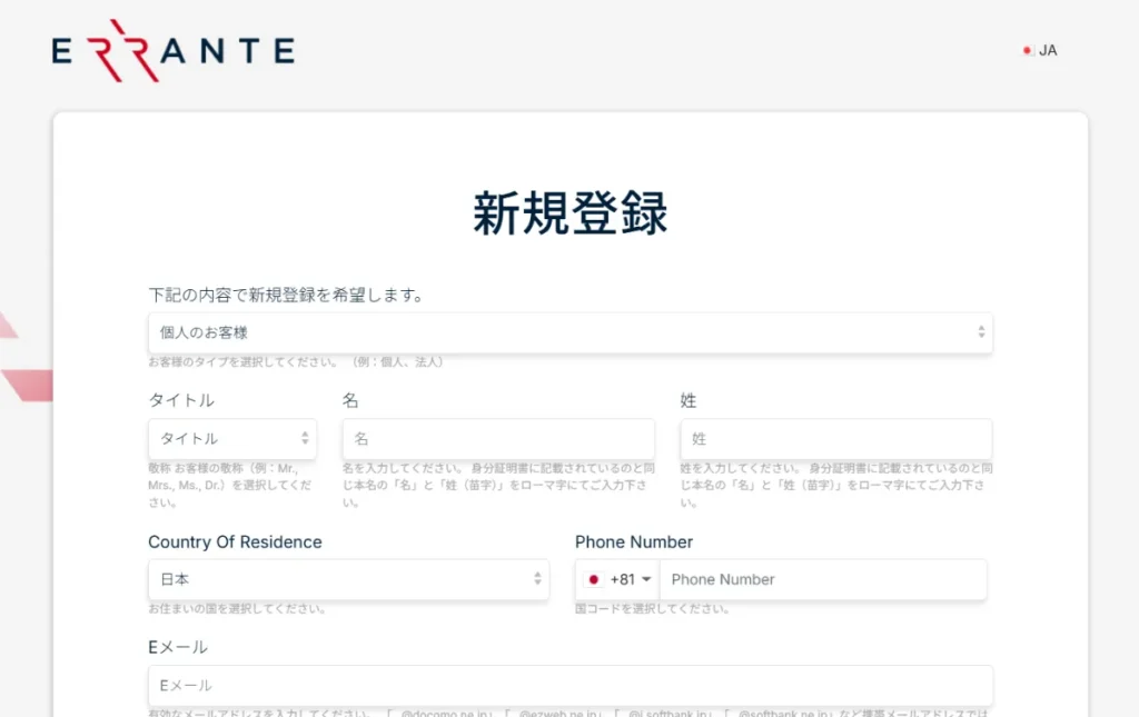 Erranteの始め方・口座開設方法