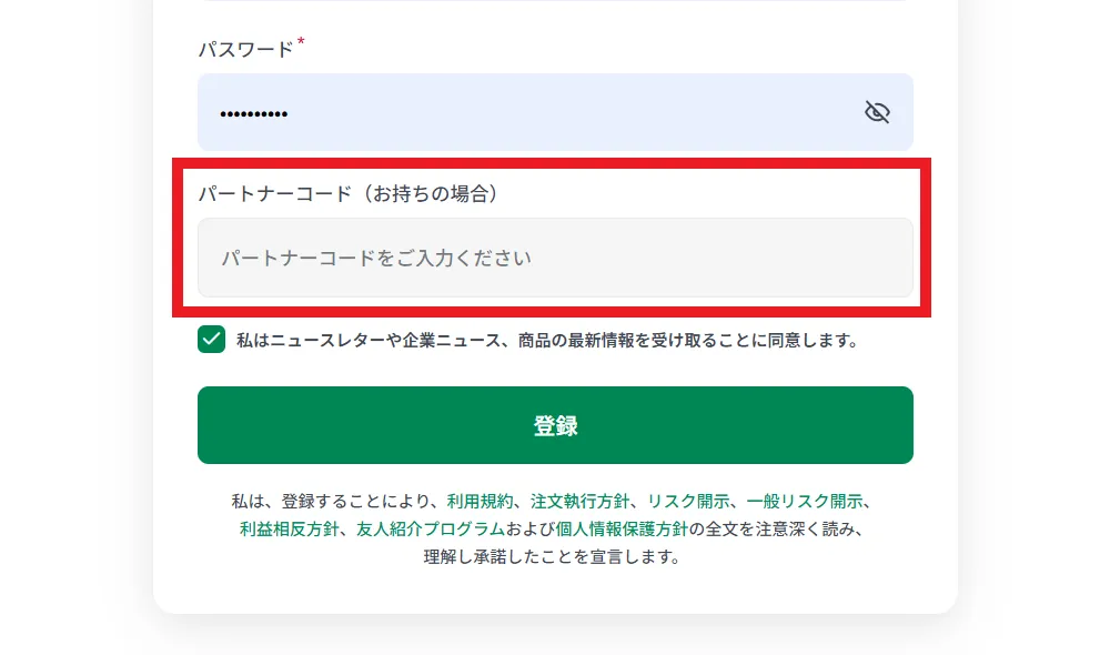 XMの新規口座開設時のパートナーコード入力方法