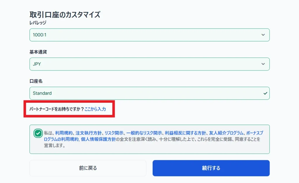 XMの追加口座開設時のパートナーコード入力方法