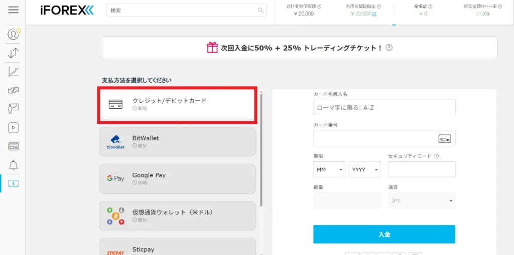 iFOREXの入金方法