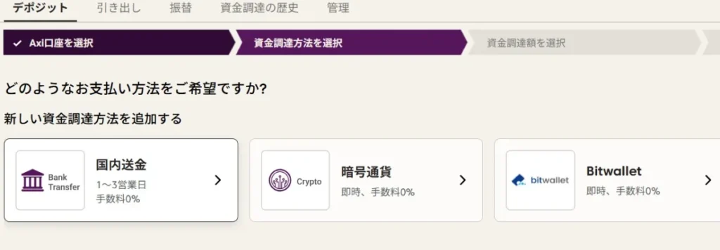 Axiの入出金方法3