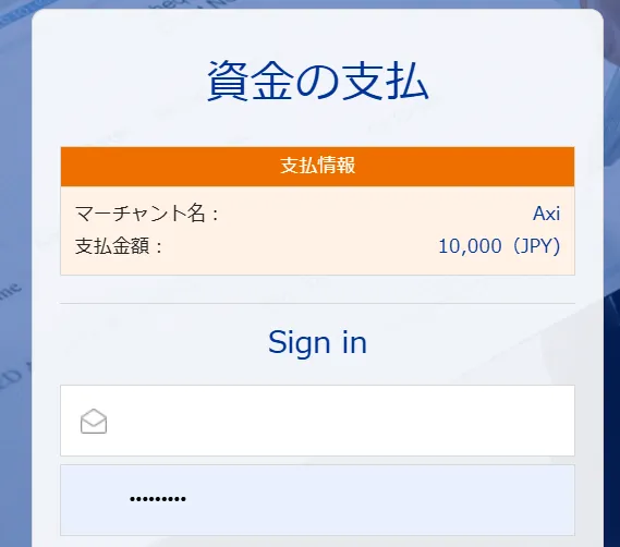 Axiの入出金方法5