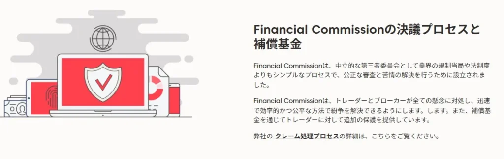 Financial Commissionに加入している