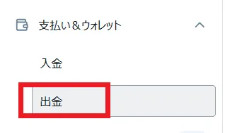 Exnessの入出金方法3
