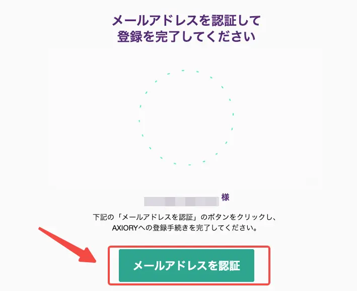 メール認証を行えばアカウント登録は完了
