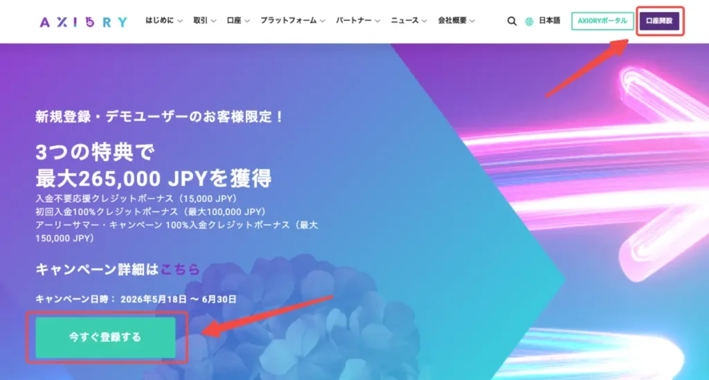 AXIORY公式サイトから口座開設を選択