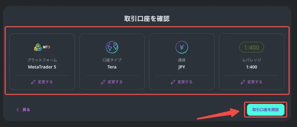 口座タイプやレバレッジを選択し、新規口座開設も完了