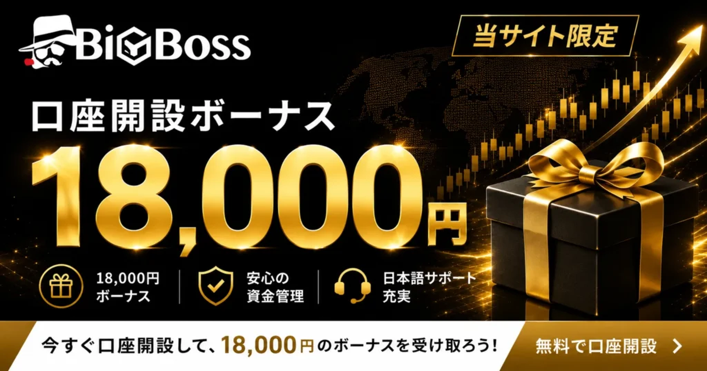 海外FXの口座開設ボーナスおすすめ比較ランキング1位は、BigBoss