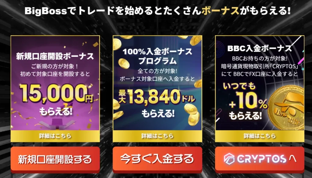 BigBossはボーナスが豪華と評判