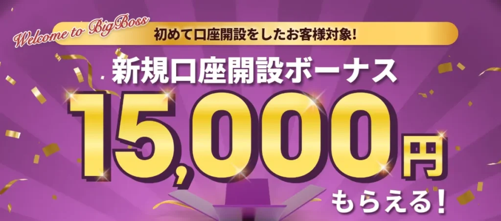 BigBossで評判の口座開設ボーナス