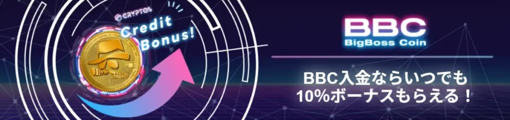 BigBossで評判のBBC入金キャンペーン