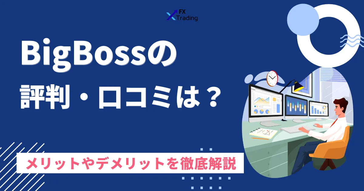 BigBossの評判