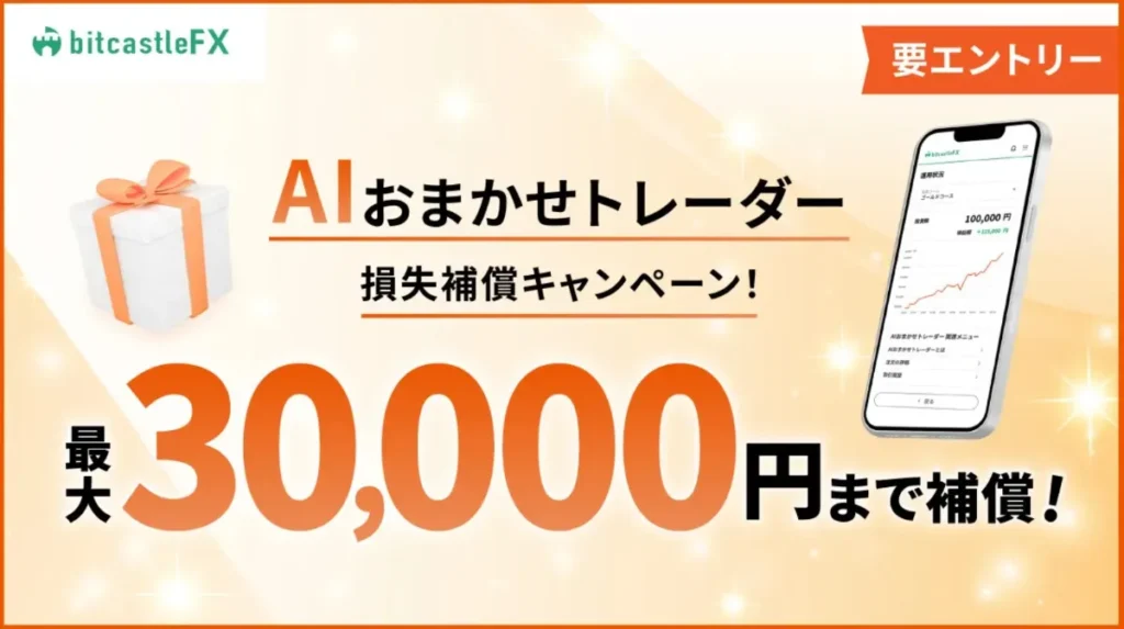 AIおまかせトレーダー損失補償キャンペーン