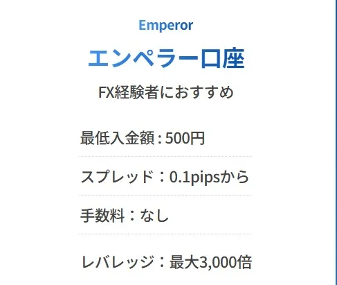 エンペラー口座は手数料無料で低スプレッド