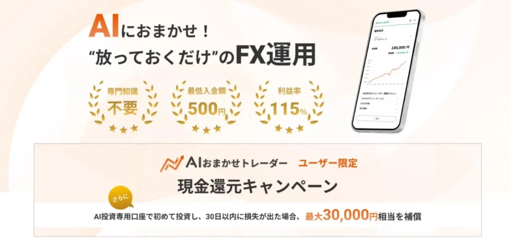 AIおまかせトレーダーが利用できる