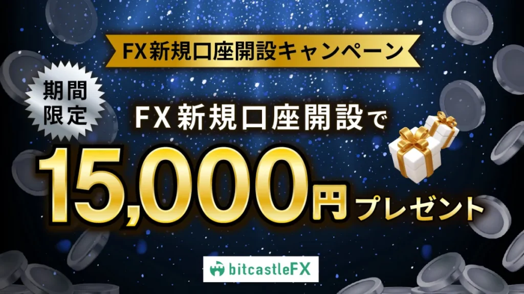 新規口座開設で15,000円のFXボーナス
