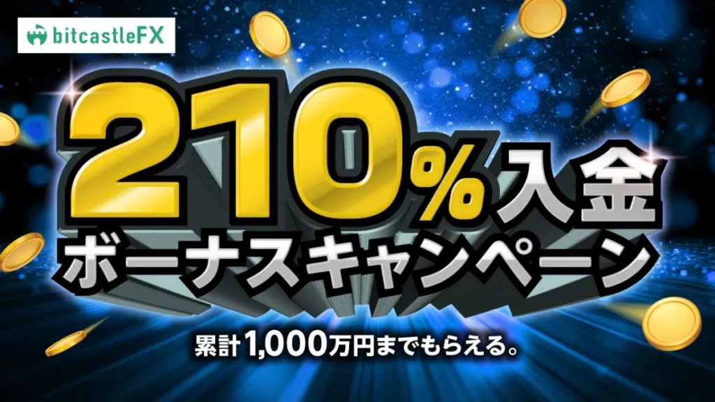 最大210%入金ボーナス