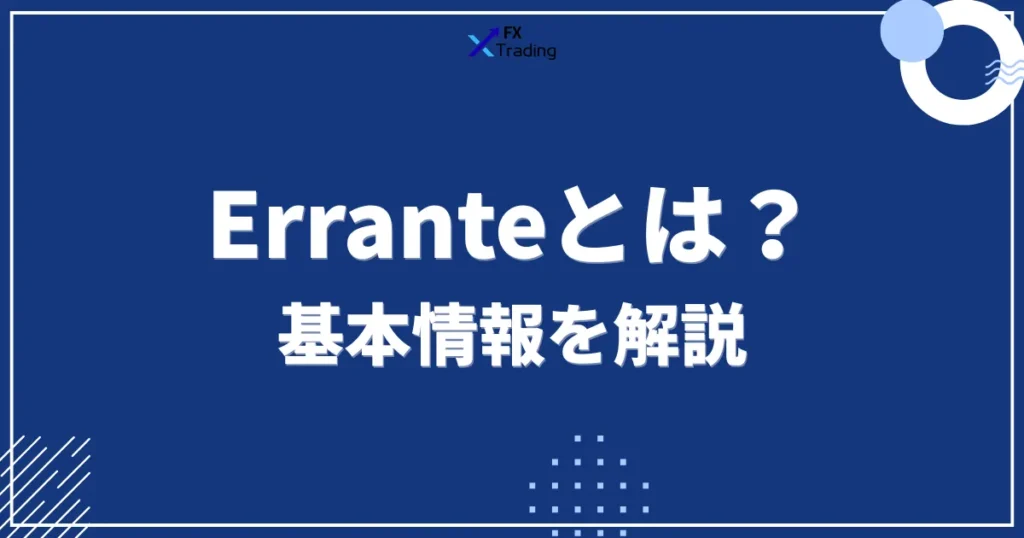 Erranteの基本情報
