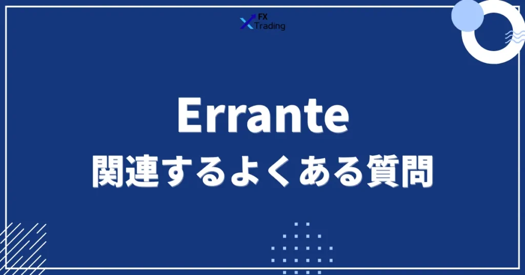 関連するよくある質問