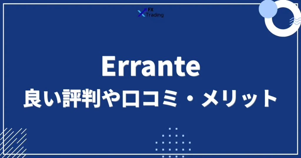 Erranteの良い口コミ評判・メリット