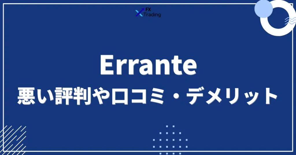 Erranteの悪い口コミ評判・デメリット