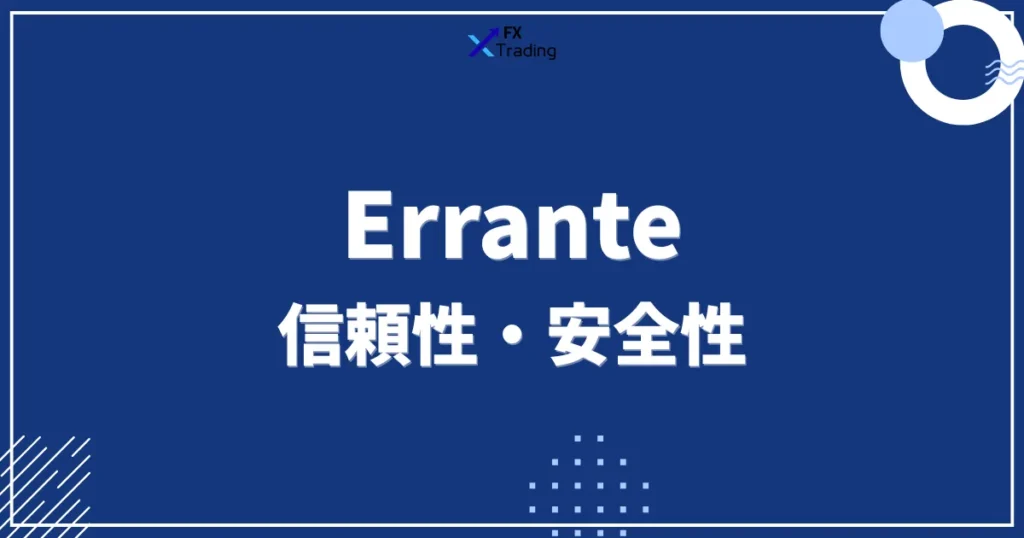 Erranteの信頼性・安全性