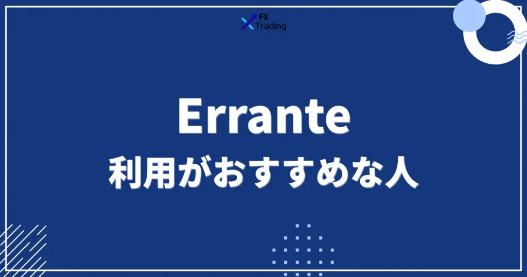 Erranteの利用がおすすめな人