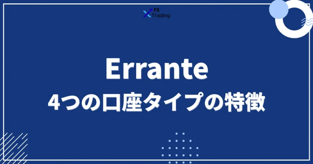 Erranteの4つの口座タイプの特徴