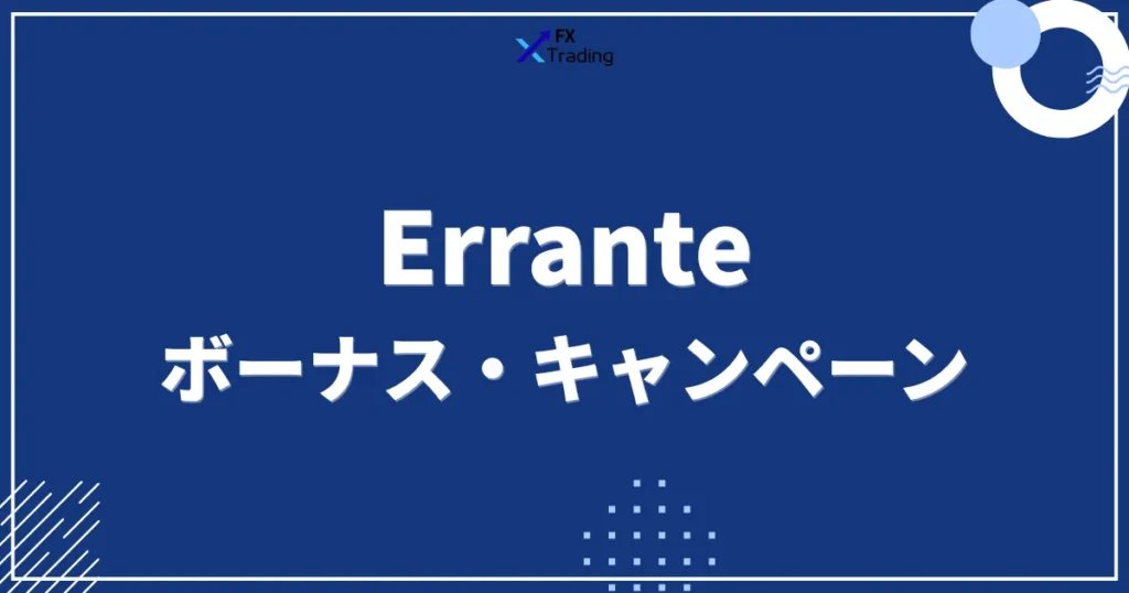 Erranteのボーナス・キャンペーンの詳細
