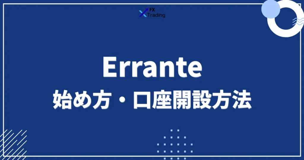Erranteの始め方・口座開設方法